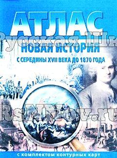 Атлас по истории "Новая история - с середины 17 века до 1870 г.", 7 класс с контурными картами