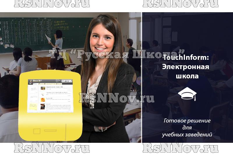 Программное обеспечение ТачИнформ: Электронная Школа (информация, расписание, мероприятия, опросы) "Лайт" версия, 1 лицензия
