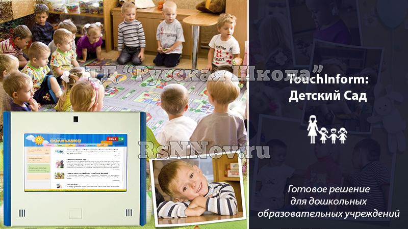 Программное обеспечение ТачИнформ: Детский Сад (информация, расписание, мероприятия, опросы) "Лайт" версия, 1 лицензия
