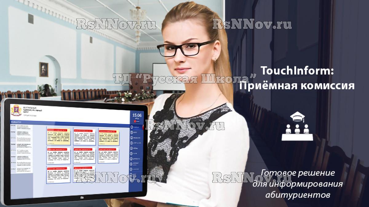 Программное обеспечение ТачИнформ: Приёмная комиссия (информация, расписание, документы, опросы) "Стандарт" версия, 1 лицензия