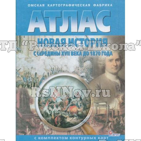 Атлас Новая история с XVI века до 1850 года, 7-8 кл., с контурными картами