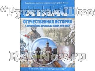 Атлас Отечественная история с древнейших времён до 18в. 8 кл. c к/к