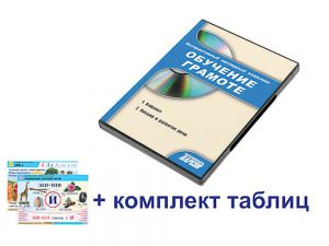 Интерактивный наглядный комплекс для начальной школы "Обучение грамоте"