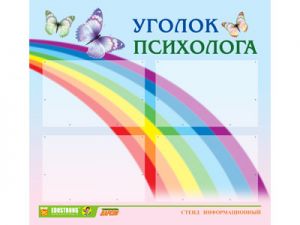 Стенд инф. ЭДУСТЕНД для ДОУ "Уголок психолога" (80х75см., 4 карм., алюм. проф.)