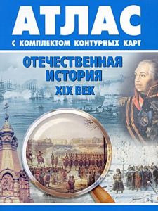 Атлас отечественной истории 19 в, 9 класс с контурными картами (19 в.)