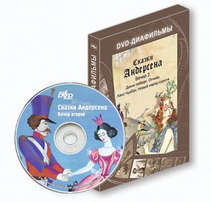 DVD-диафильм "Сказки Андерсена. Вечер второй"