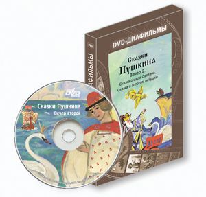 DVD-диафильм "Сказки Пушкина. Вечер второй"