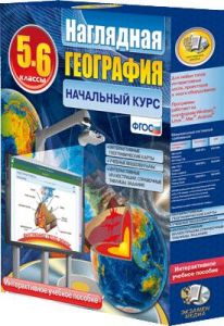 Наглядная география. Начальный курс. 5 – 6 классы