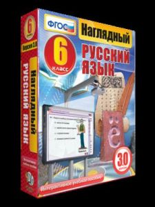 Наглядный русский язык. 6 класс (Экзамен медиа)