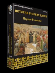 История русских царей. Первые Романовы (Экзамен медиа)