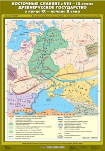 Учебн. карта "Восточные славяне в VIII - IX веках. Древнерусское государство в конце IX - нач. X в"