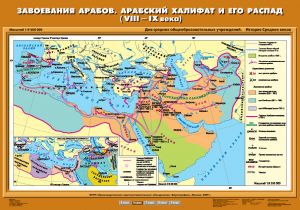 Учебн. карта "Завоевания арабов. Арабский халифат и его распад (VIII-IX вв.)" (70*100)