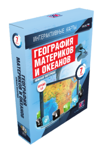 Интерактивные карты. География материков и океанов. 7 класс. Южные материки.