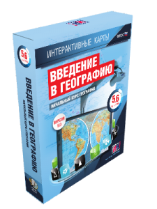 Интерактивные карты. Начальный курс географии. 5–6 классы.