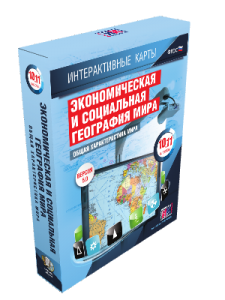 Интерактивные карты. Экономическая и социальная география мира. 10–11 классы. Общая характеристика мира.