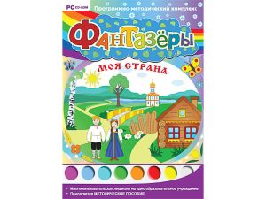 Программно-методический комплекс "Фантазеры. Моя страна" (DVD-box)