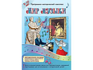 Программно-методический комплекс "Мир музыки" (DVD-box)