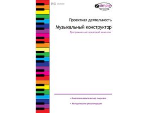 Программно-методический комплекс "Проектная деятельность. Музыкальный конструктор" (DVD-box)