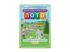 Программно-методический комплекс "Диагностическое лото. Формирование основ безопасности" (DVD-box)