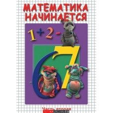 Компакт-диск "Математика начинается ч.2" (DVD)