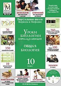 Компакт-диск "Уроки биологии КиМ" (Общая биология) (10 класс)