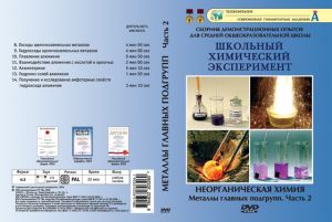 Компакт-диск "Металлы главных подгрупп" (7 опытов, 24 мин.) 2 ч. (DVD)