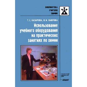 Методич.руководство./ Использование учебного оборуд.на практич. занятиях по химии./ Назарова Т.С.