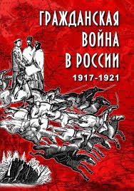 Компакт-диск "Гражданская война в России.1917-1921 гг."(DVD)