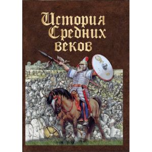 Компакт-диск "История средних веков. Раннее средневековье" (DVD)