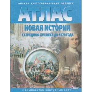 Атлас Новая история с XVI века до 1850 года, 7-8 кл., с контурными картами