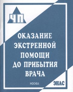 Оказание экстренной помощи до прибытия врача. (брошюра)