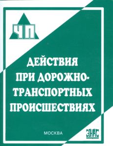 Действия при дорожно-транспортных происшествиях