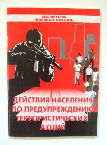 Брошюры "Действия населения по предупреждению террористических акций."