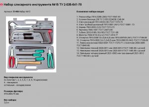 Набор слесарных инструментов №15