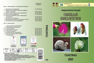 Компакт-диск "Общая биология. Генетика" (16 фрагментов, 36 мин) (DVD)