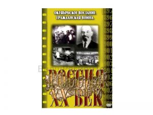 Компакт-диск ("Россия ХХ в" 13 выпуск DVD) "Октябрьское восстание. Гражданская война"