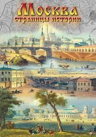 Компакт-диск "Москва. Страницы истории ХХ в."(DVD)