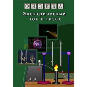 Компакт-диск "Электрический ток в газах" (DVD)