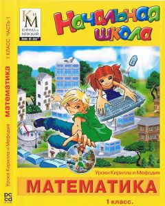 Компакт-диск "Математика 1 класс" (Начальная школа. Уроки КиМ. 1 часть)