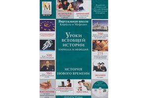 Компакт-диск "Уроки всемирной истории КиМ. Новая история"