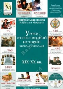 Компакт-диск "Уроки отечественной истории КиМ  XIX - XX века"