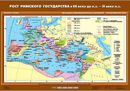 Учебн. карта "Рост Римского государства в III в. до н.э. – II в. н.э." (70*100)