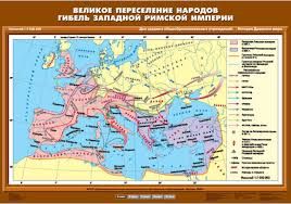 Учебн. карта "Великое переселение народов. Гибель Западной Римской империи" (70*100)