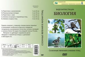 Компакт-диск "Сезонные явления в жизни птиц" (5 опытов, 26 мин.)